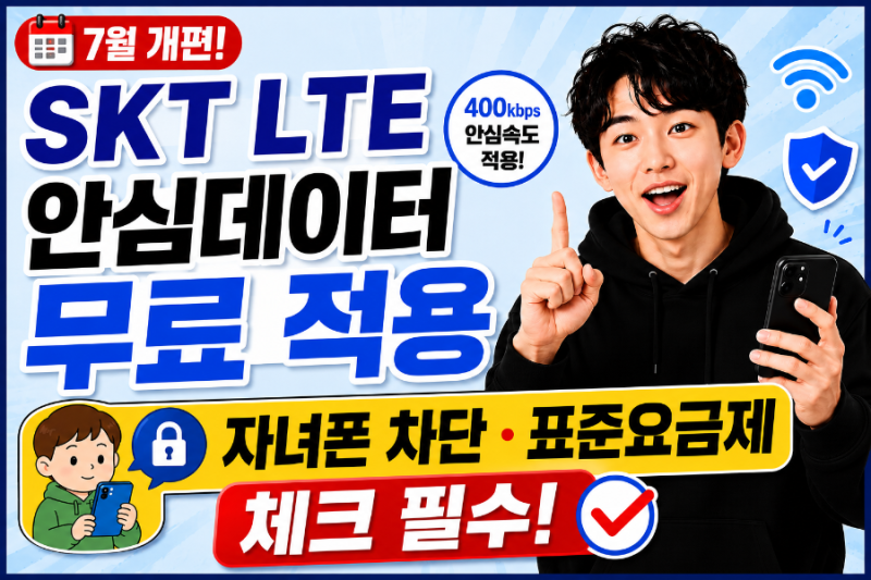 SKT LTE 안심데이터 무료 적용, 자녀폰 차단 설정과 표준요금제는 꼭 확인하세요