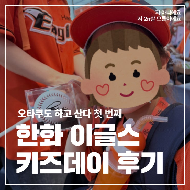  [직관 후기] 어른은 못하는 한화이글스 키즈클럽 '키즈데이 이벤트 후기'