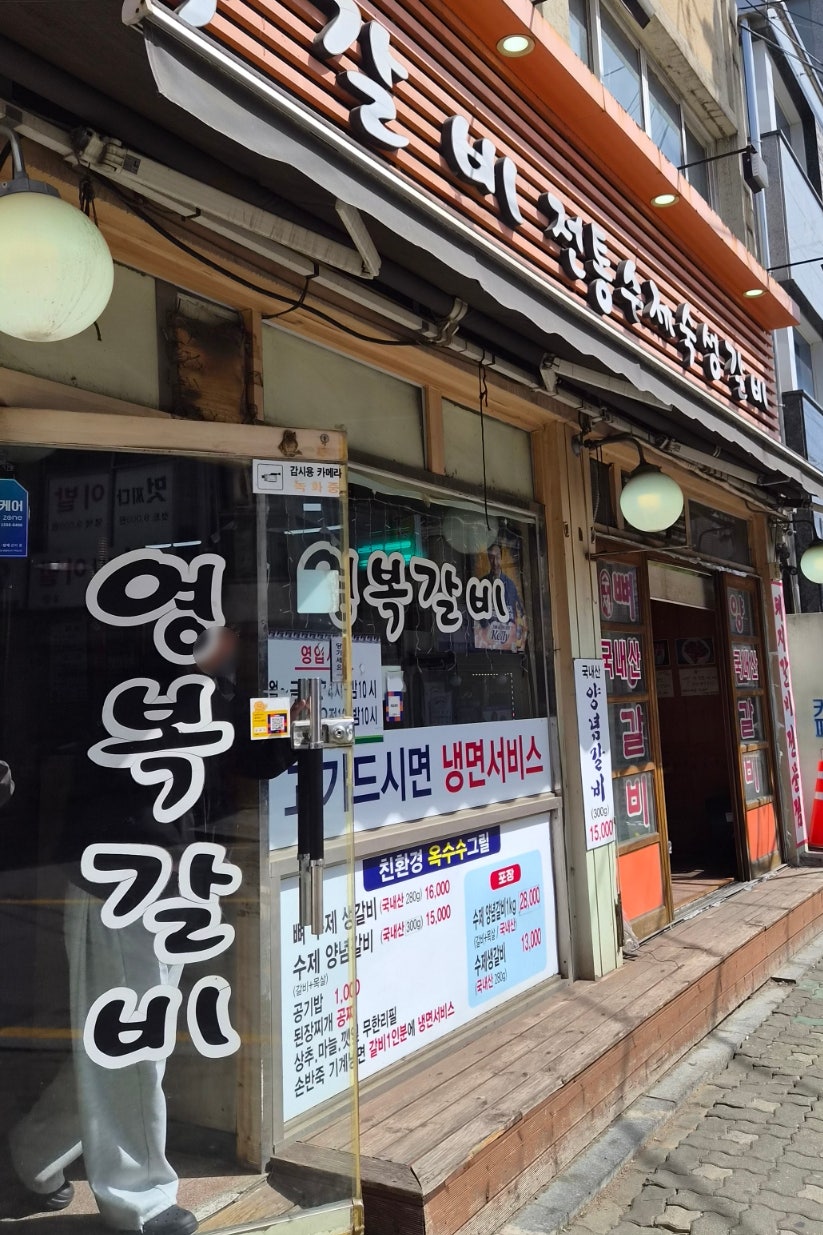 영복갈비 사진 1