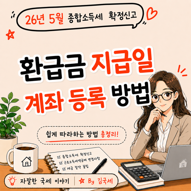  26년 5월 소득세 확정신고 환급금 지급일 계좌 등록 방법