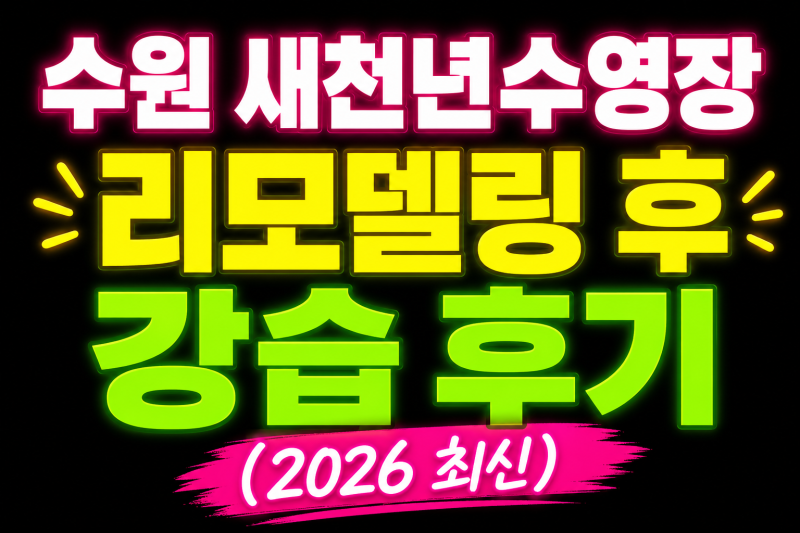수원 새천년 수영장 수영강습 후기, 주차부터 시설까지 총정리(2026.06.02후기)