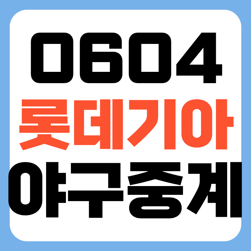 2026년 6월 4일 롯데 자이언츠 기아 타이거즈 프로야구 중계 어디서 롯데 기아 선발투수 방송 ....