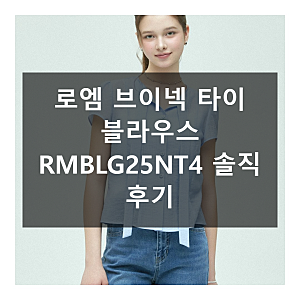 로엠 브이넥 타이 블라우스 RMBLG25NT4 실제 착용 후기