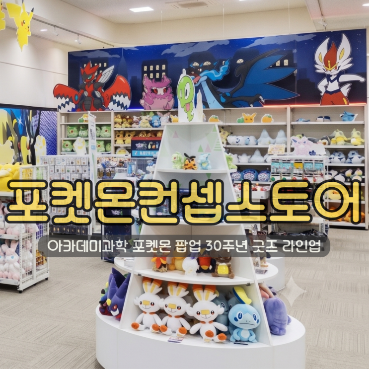  아카데미과학 포켓몬 컨셉스토어 팝업 | 30주년 기념 굿즈 라인업 완벽 공략