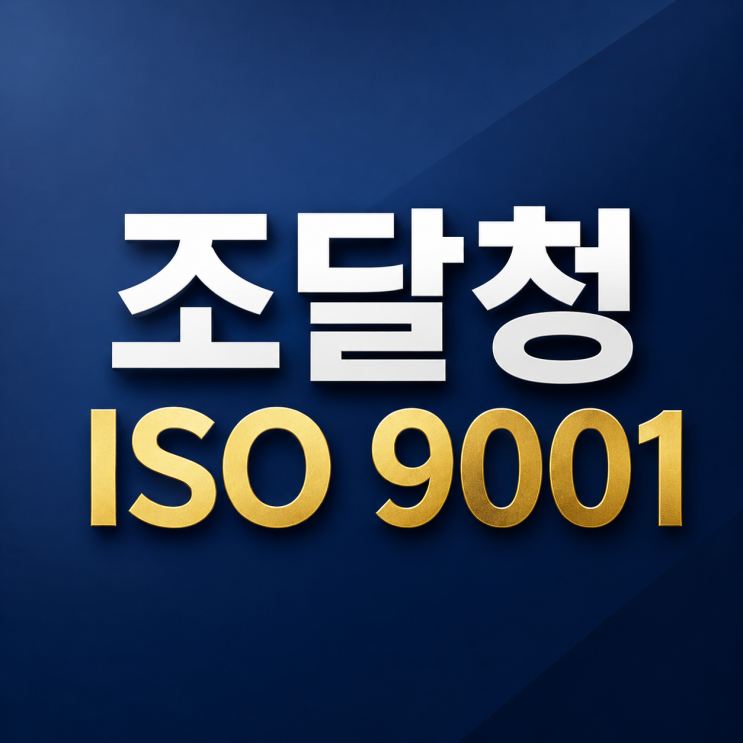  조달청 ISO 9001, 납품 전 꼭 확인할 3가지