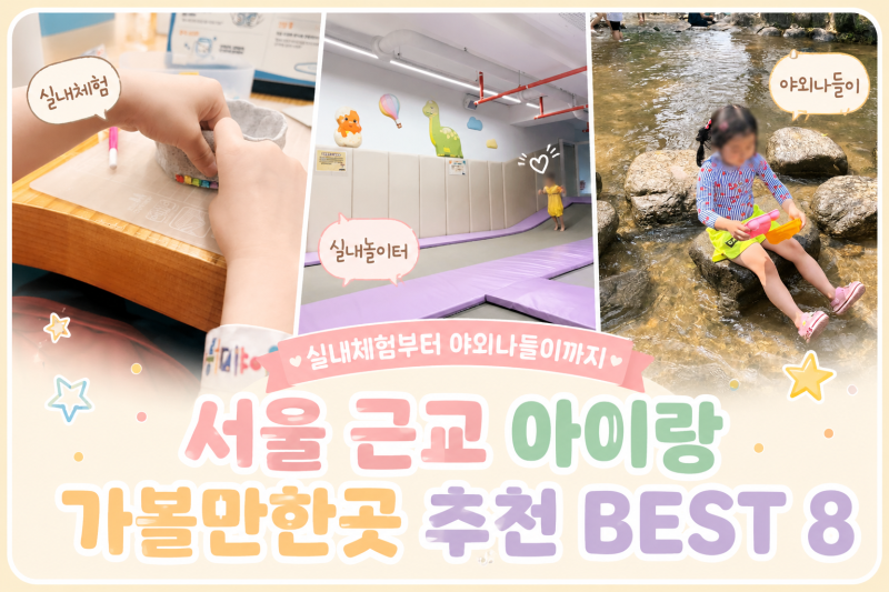 서울 근교 아이랑 가볼만한곳 추천 BEST 8 실내체험부터 야외나들이까지