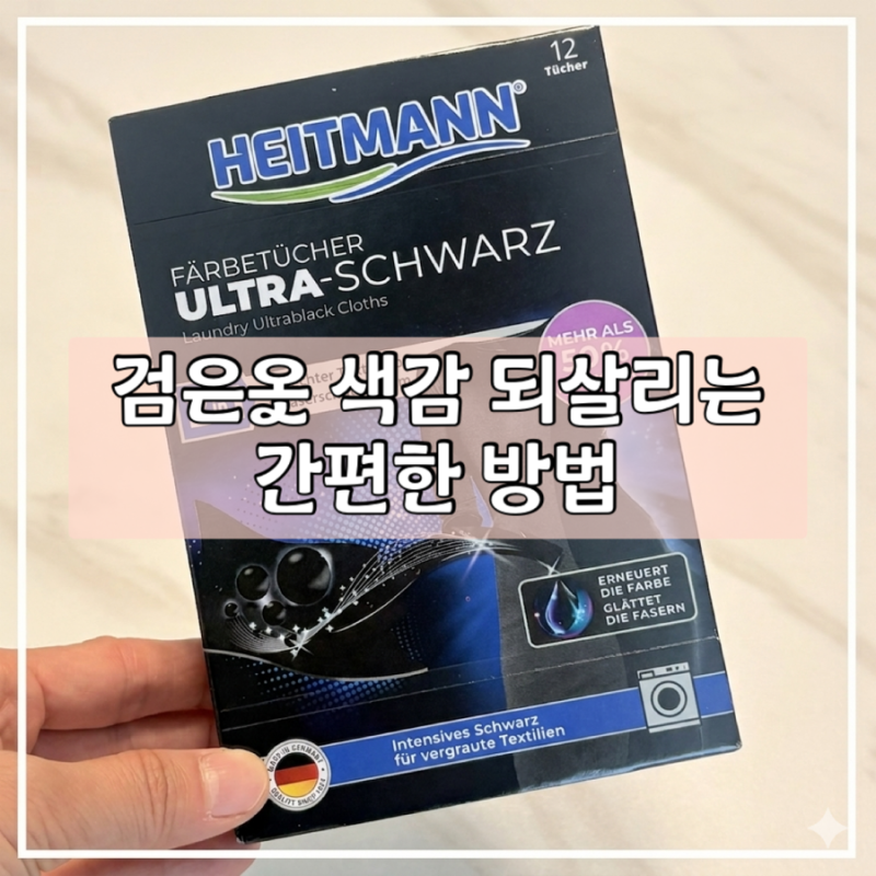 검은옷 시트로 간편하게, 검은옷 물빠짐과 검정색 바지 복원 후기. 유니클로 크루넥티 블랙 ....