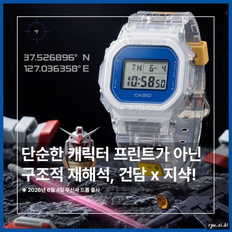  건담을 좋아하신다면 놓칠 수 없을 카시오 지샥 시계 발매