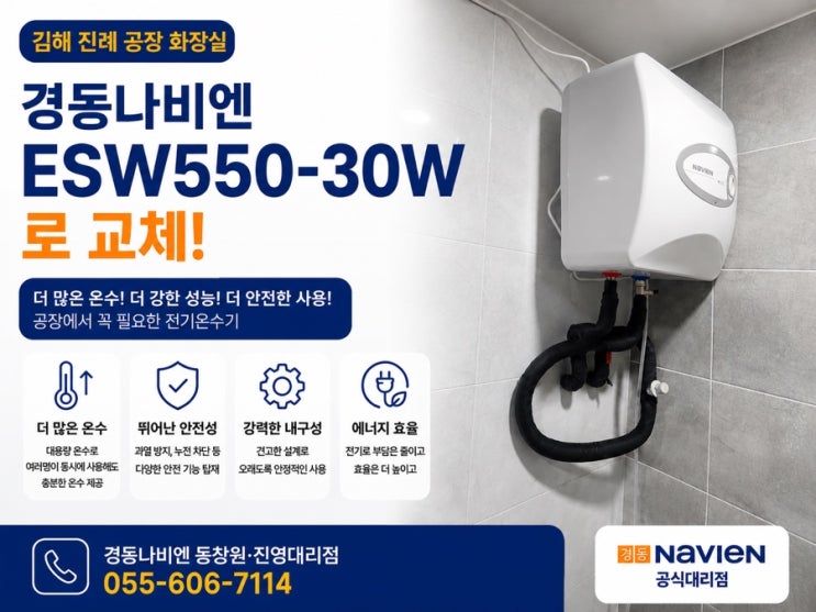  김해 진례면 공장 화장실 온수기 교체｜창원 김해 본사공식 대리점 경동나비엔 ESW550-30W 30L 전기온수기 설치 후기