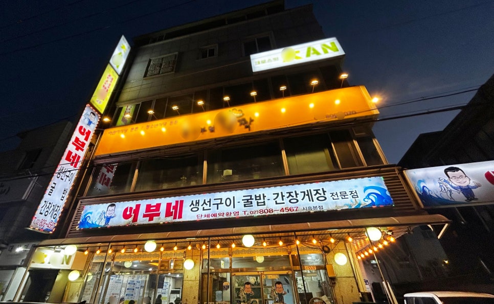 어부네생선구이굴밥 시흥점 사진 3