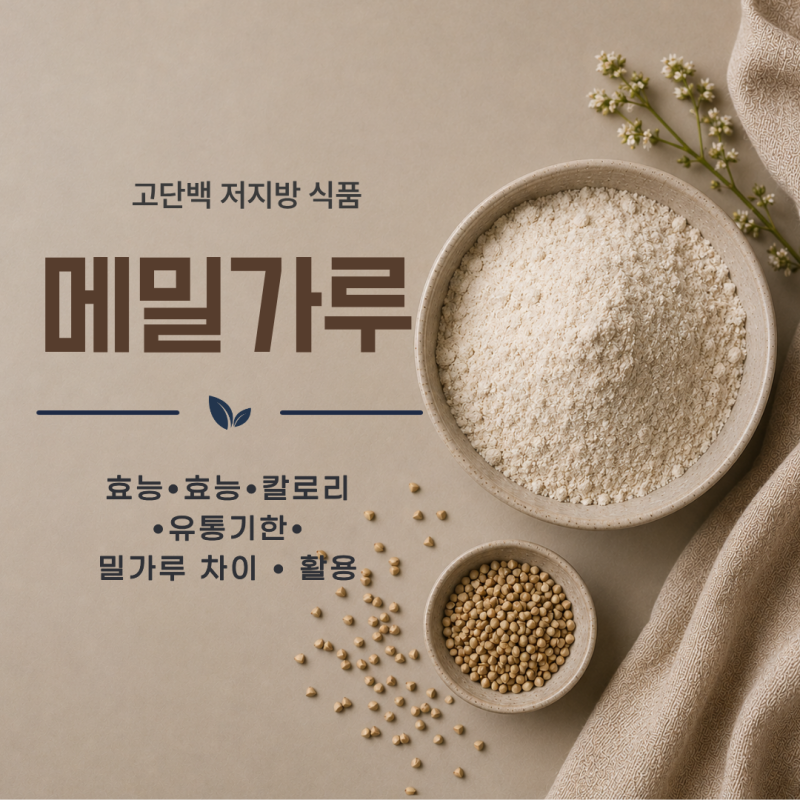 메밀가루 효능 칼로리 유통기한 밀가루 차이 혈당 활용법