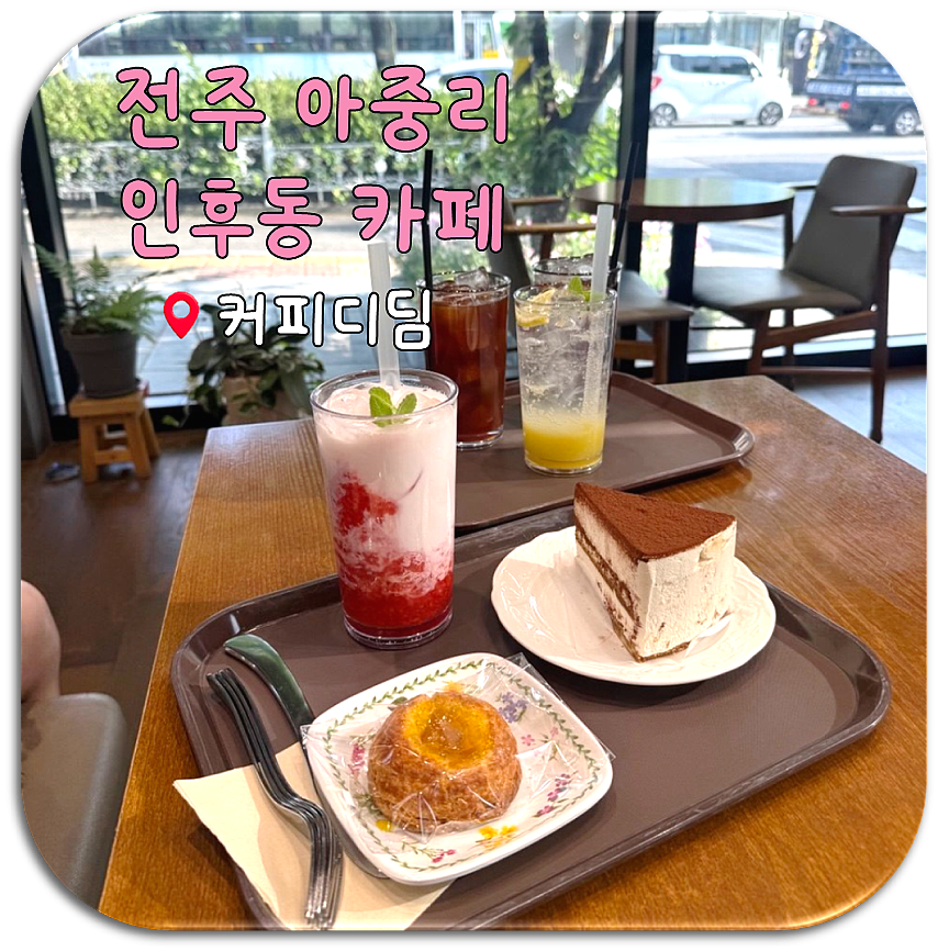 커피디딤 인후점 사진 1