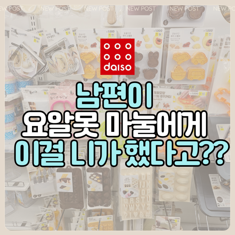 남편이 "이거 빵집에서 사 온 거야??" 다이소 베이킹 빵틀 7종