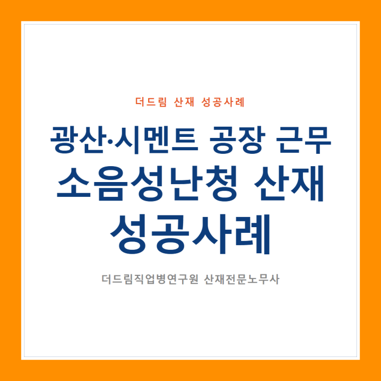  광산·시멘트 공장 소음성난청 산재 성공사례