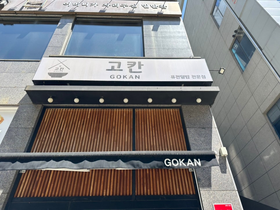 고칸 용인점 사진 2