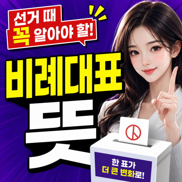  선거 때 꼭 알아야 할 비례대표 뜻