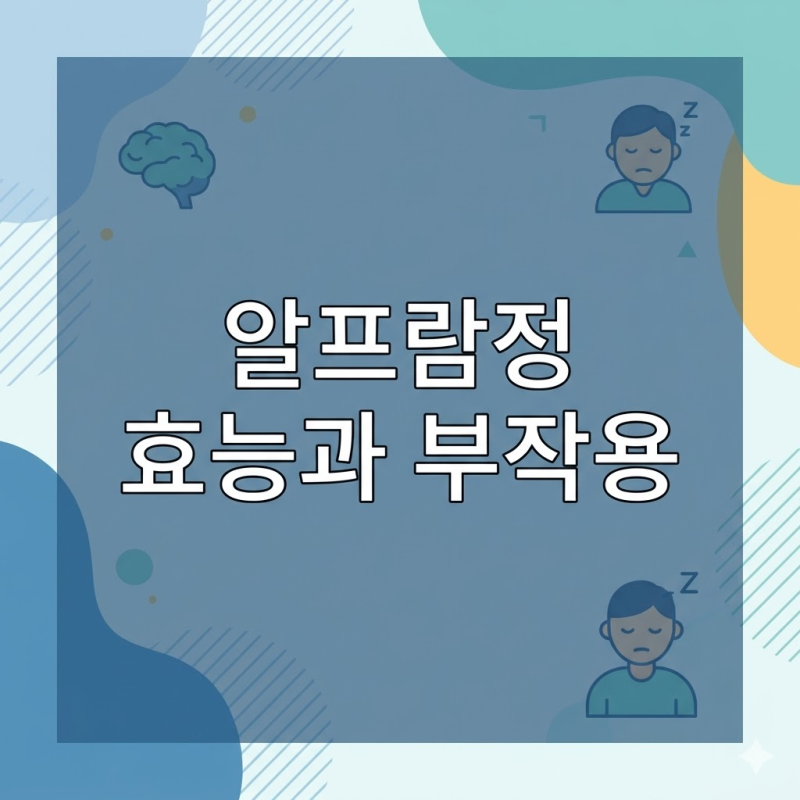 알프람정 효능 효과 부작용 총정리 (복용 주의사항)