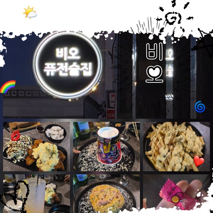  [ 수완지구 ] 새로 생긴 퓨전 술집 비오 (feat. 치킨난반, 허니버터 갈릭 포테이토, 베이컨 신라면 리조또)