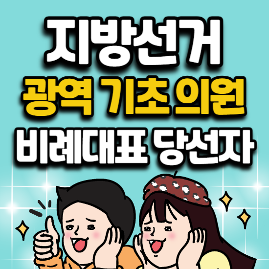지방선거 광역<b>의원</b> 기초<b>의원</b> 비례대표 <b>당선자</b> 프로필 득표율... 