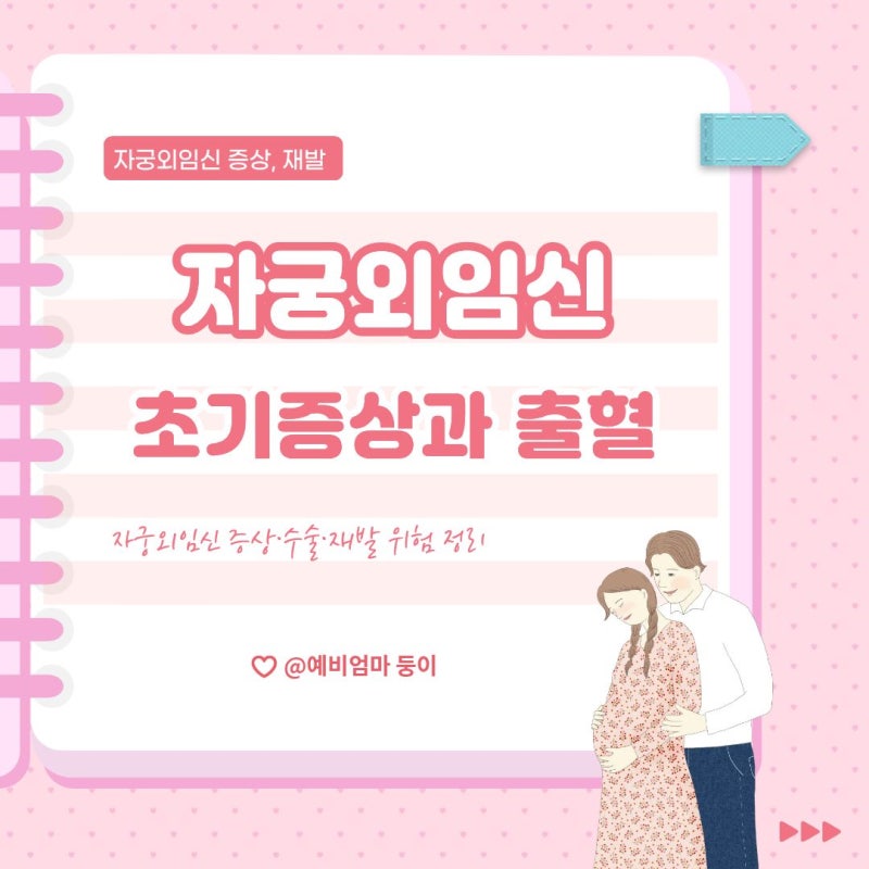 자궁외임신 초기증상 복통과 출혈 위험 증상, 확률