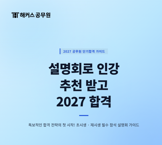  [2027 공무원 합격] 설명회로 인강 추천 받고 공부법 확인하기 (클릭)