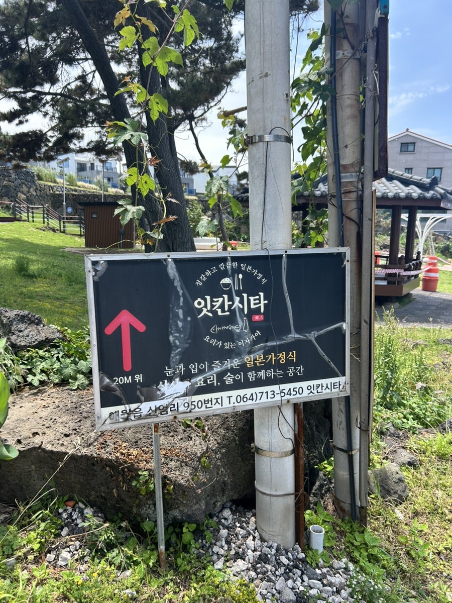 잇칸시타 사진 1
