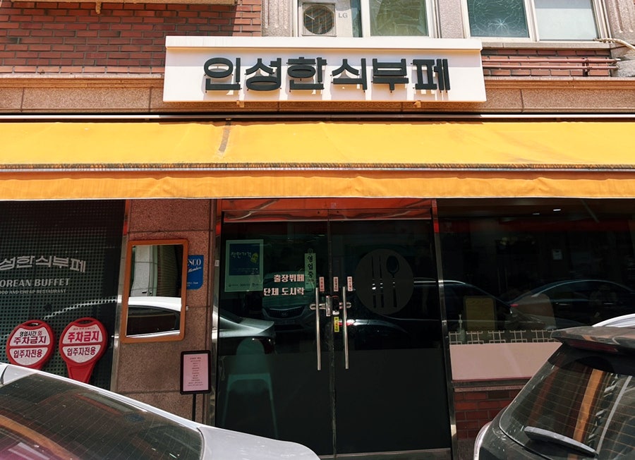 인성한식부페 사진 1