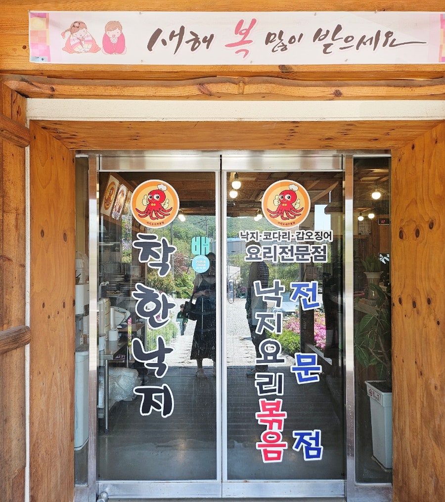 착한낙지 덕평점 사진 2