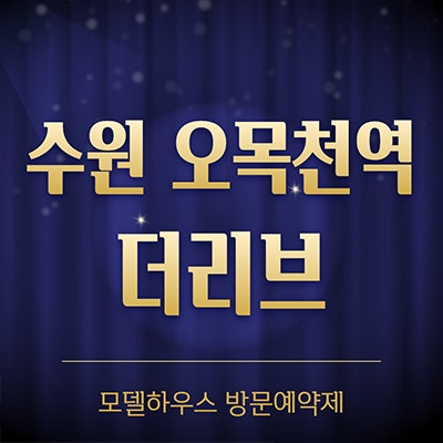  수원 오목천역 더리브 미분양아파트 오목천동 즉시입주 분양가