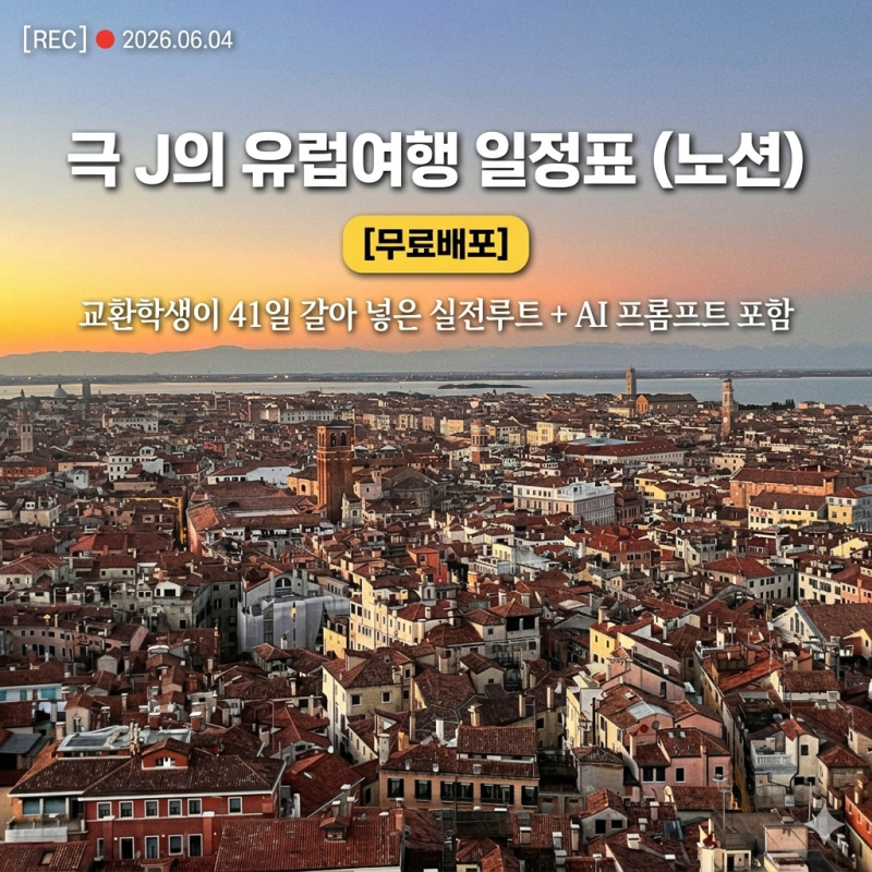 ┗★[무료공유] 독일 교환학생의 한 달 유럽여행 일정표 노션 템플릿 (+AI 프롬프트/실제 39일 ....