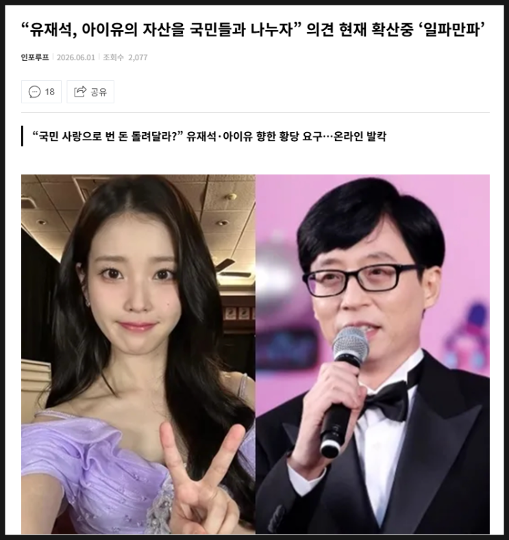  유재석과 아이유의 자산을 국민들과 나누자는 사람들