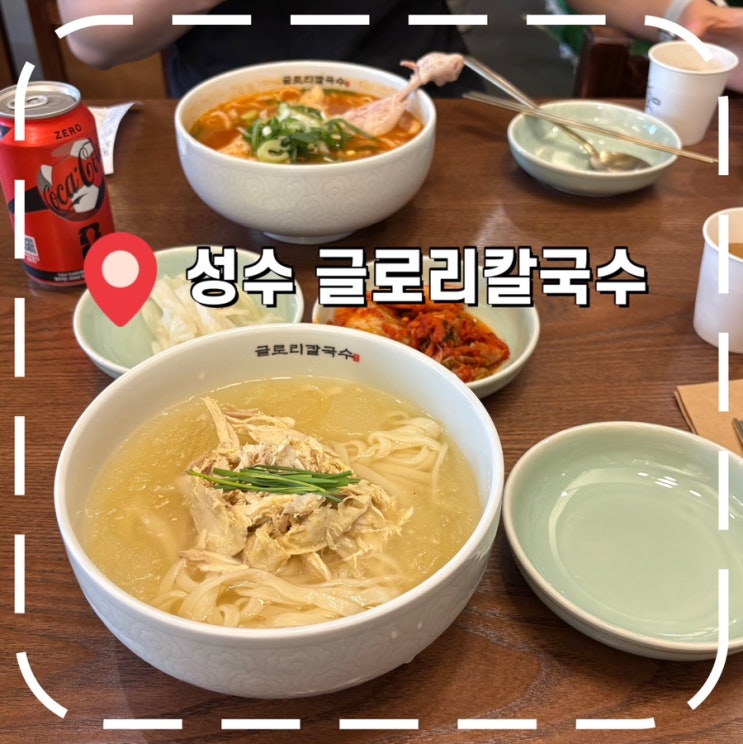  [성수역 밥집] 여름 보양식 닭칼국수, 초계국수 맛집- '글로리칼국수'