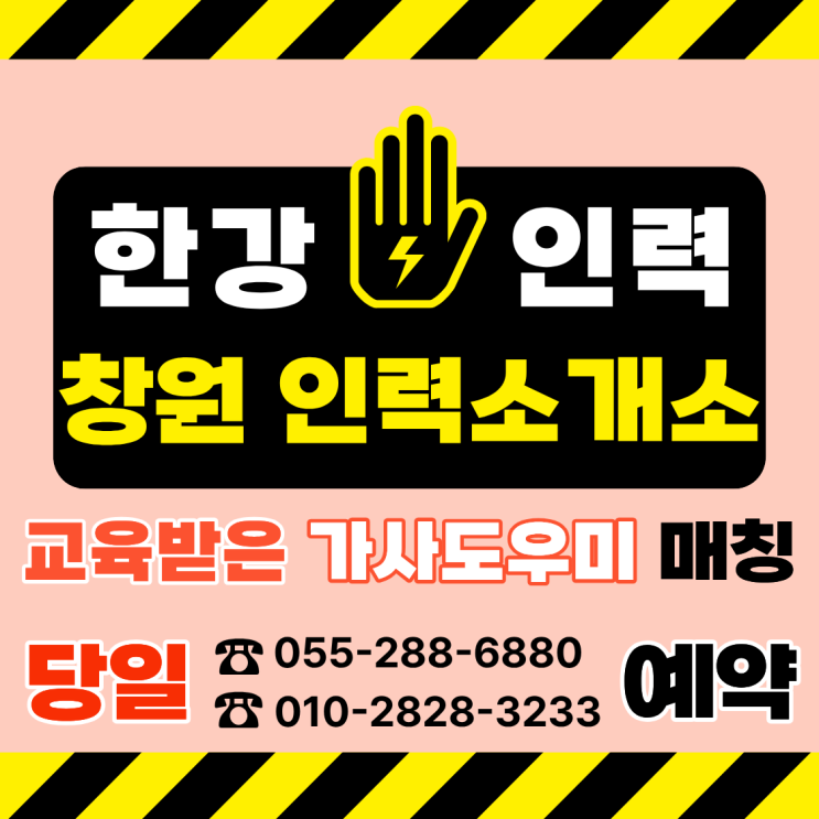  [창원 인력사무소] 창원,마산,진해 가사 인력공백 발생 시 "한강인력"의 당일/사전 예약 가사도우미로 해결해보세요!