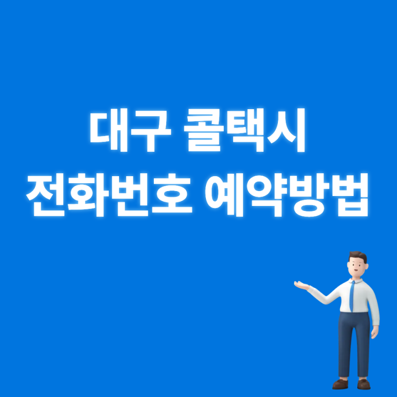 대구 콜택시 전화번호 예약방법 부르는법 요금, 어떤 업체가 가장 빨리 올까?