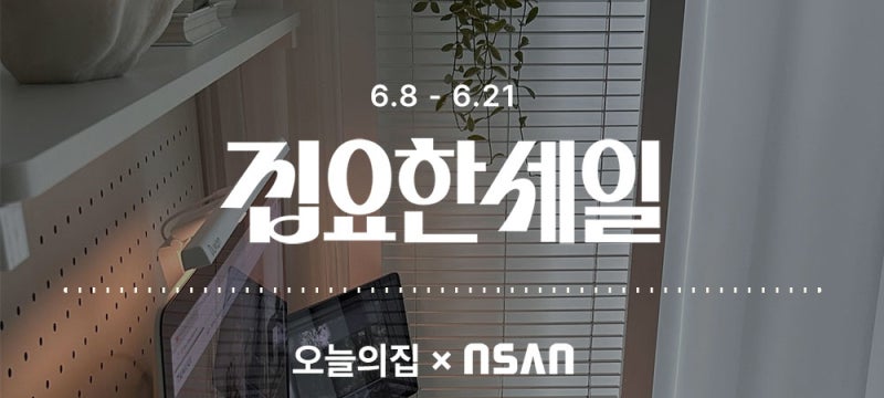 엔산마운트 X 오늘의집 집요한세일| 최대 36% 할인 (기간:6/8~6/21