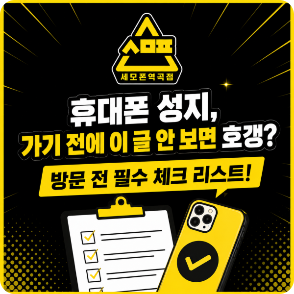 부천휴대폰성지 방문 전 필독, 신분증 진짜 맡겨야 할까? FAQ 총정리
