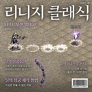 리니지 클래식 달의장궁 달장 드랍 몬스터 제작 방법 정리