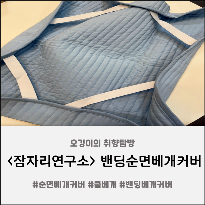 [잠자리연구소] 다가오는 여름, 순면 냉감 베개커버 찾으시는 분께 추천!