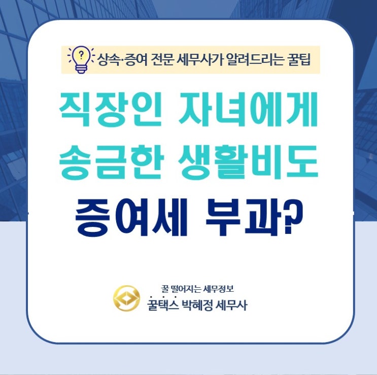  직장인 자녀에게 송금한 생활비도 증여세?