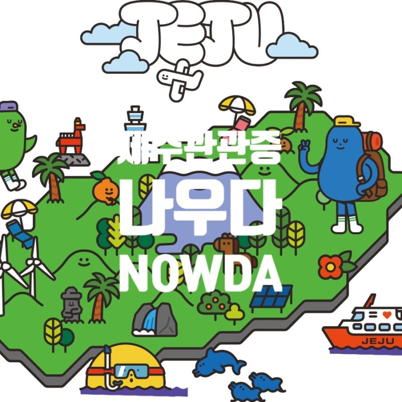 [제주 나우다 관광증] 비짓제주 나우다 관광증 발급 6월 말까지 꼭 하세요