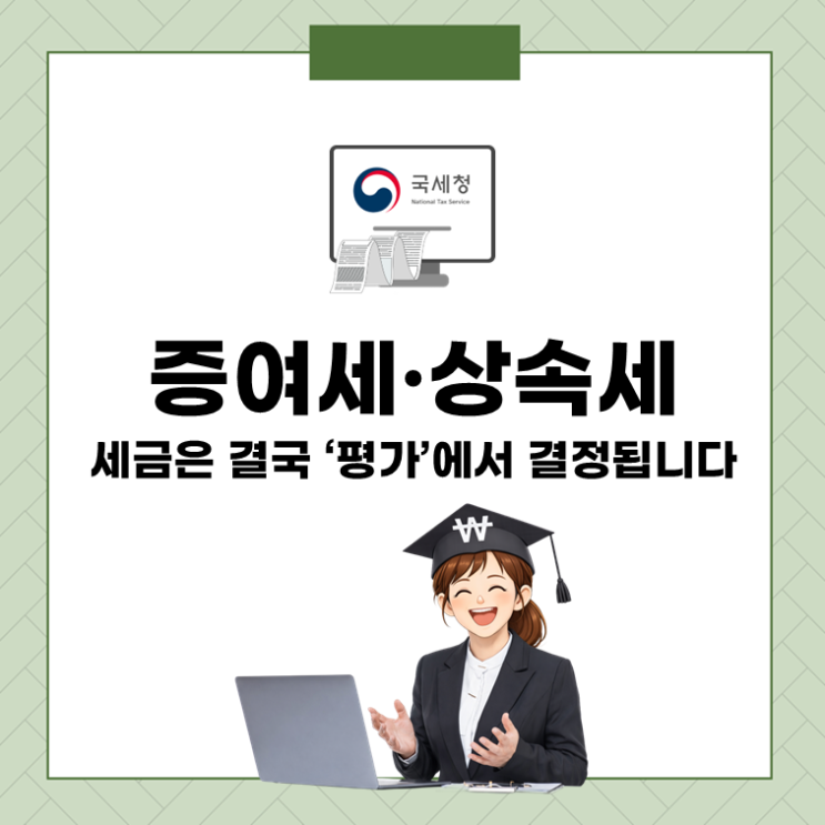 상속세 증여세, 세금 차이가 수천만 원? 재산가액 평가의 비밀