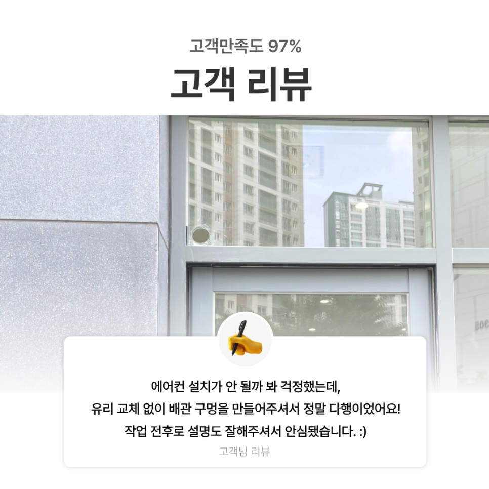 하남 에어컨 유리 타공｜배관 구멍이 없어 설치를 포기할 뻔한 상가, 페어이중유리 65파이 타공으로 해결한 사례