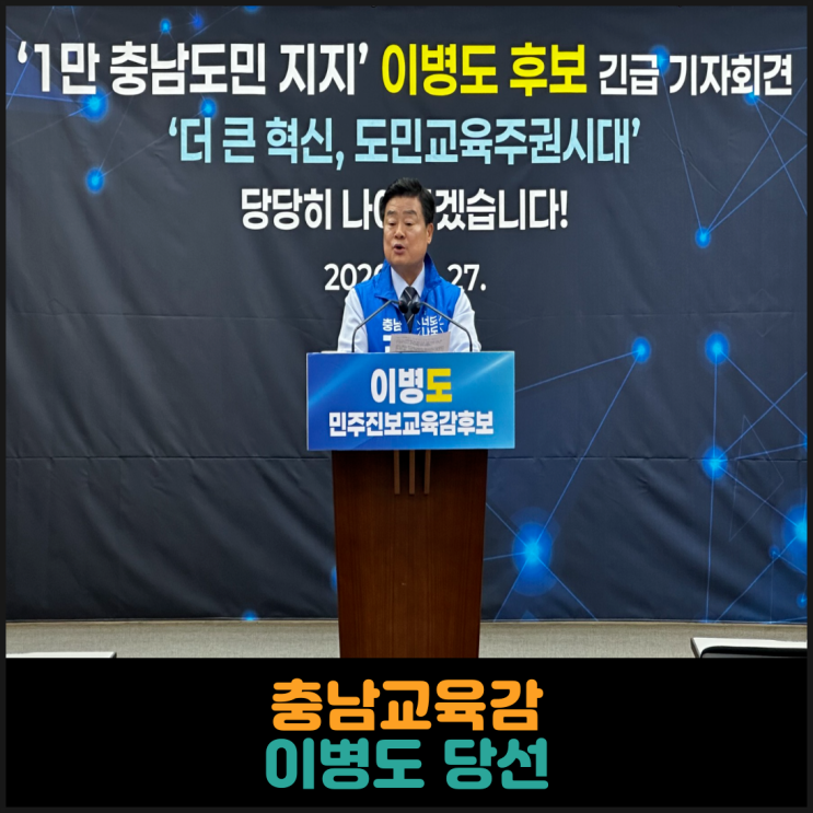  충남교육감, 이병도 당선