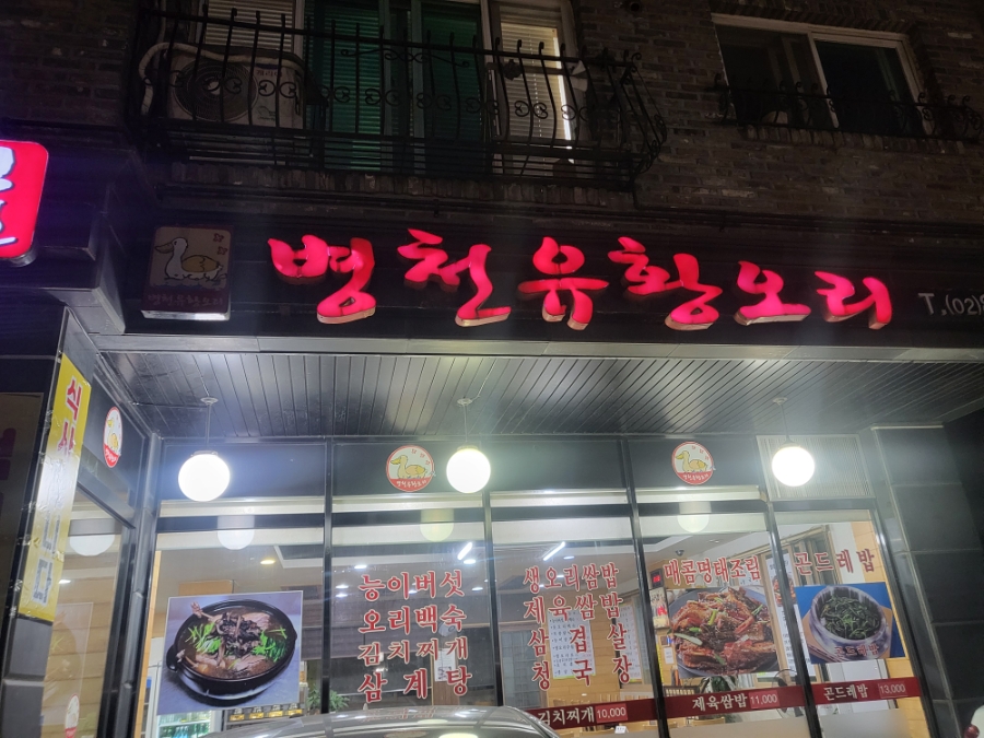병천유황오리 사진 3