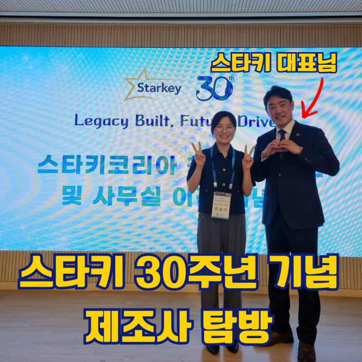  스타키 본사 탐방, 신제품 오메가 출시 예정 세미나 후기