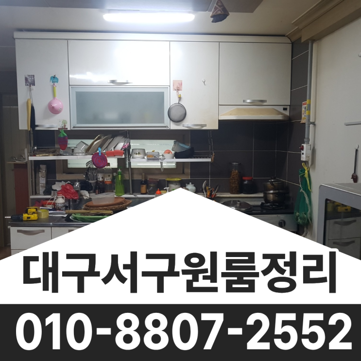  대구서구원룸정리 업체 평리동 투룸 유품정리