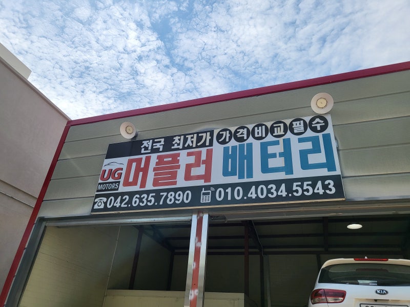 대전세종 자동차 배터리 머플러 교체 ｜배터리, 마후라, 머플러, 전국최저가