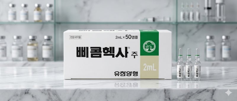 삐콤헥사 맞기 전 필독, 일반 영양제와 차이점 완벽 분석 5가지