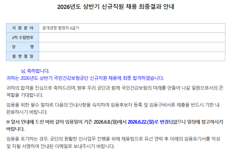 2026년 상반기 국민건강보험공단 최종합격 후기