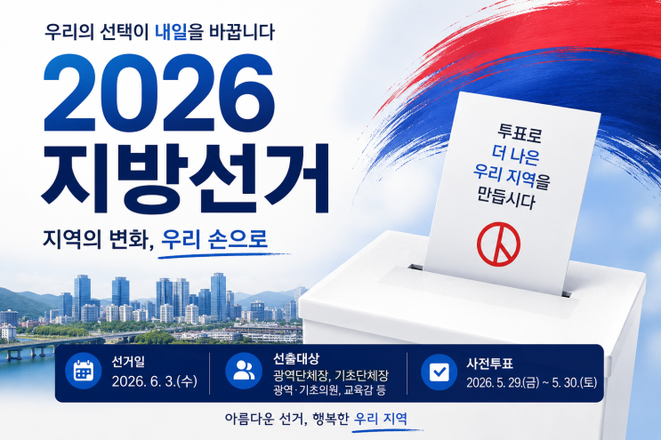 2026 제9회 <b>지방선거</b> 개표 <b>결과</b> 총정리: 여야 성적표와 향후... 